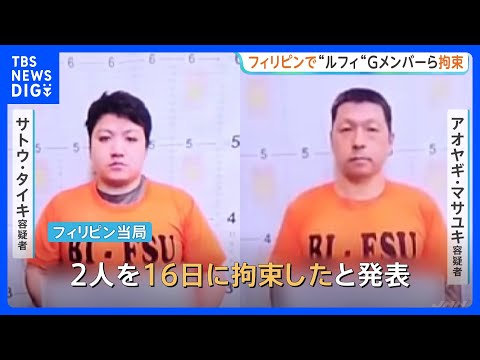 フィリピン当局が「ルフィG」メンバーと「JPドラゴン」関係者を拘束と発表　2人を日本に強制送還する方針｜TBS NEW… サムネイル