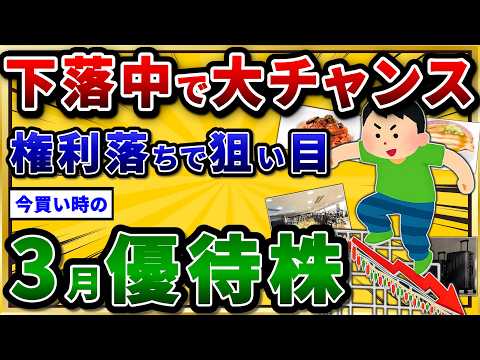 下落でチャンス。権利落ちで割安な3月の株主優待を挙げていけw【2chお金スレ】
