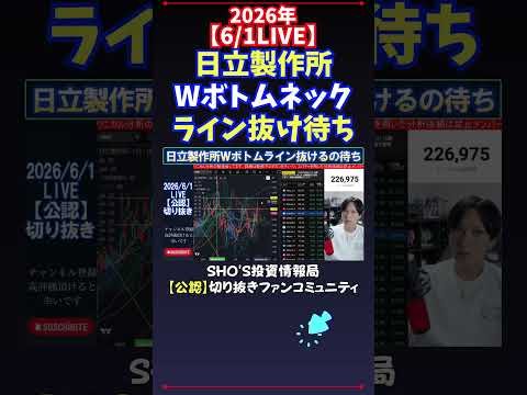 【6/1LIVE】日立製作所Wボトムネックライン抜け待ち 日経平均株価 投資 サムネイル