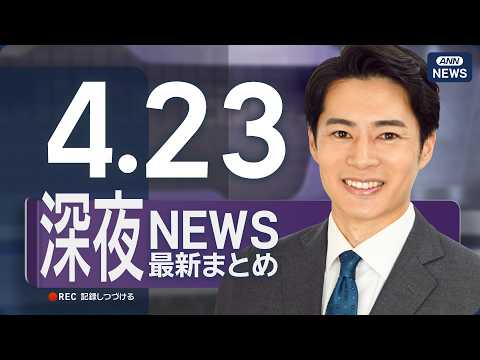 【ライブ】4/23 深夜ニュースまとめ 最新情報を厳選してお届け ANN/テレ朝【LIVE】 サムネイル
