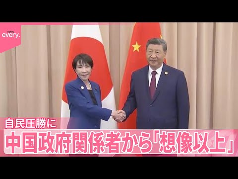 【中国政府】今後の高市政権の出方に“警戒感”  自民党圧勝に関係者からも「想像以上だ」との声 サムネイル