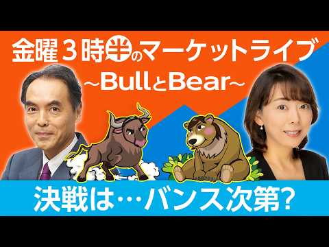 「決戦は・・・バンス次第？」【金曜3時半のマーケットライブ～BullとBear～】