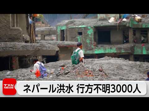 【最新】ネパール＆中国の土石流・洪水が深刻…死者633人・行方不明約3000人、日本人観光客も安否不明