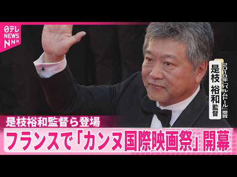 【カンヌ国際映画祭】フランスで開幕　オープニングセレモニーに是枝裕和監督ら登場 サムネイル