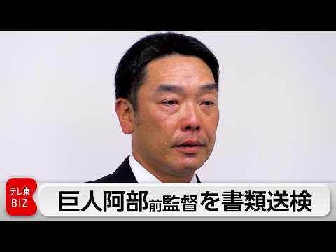 巨人阿部前監督を書類送検 長女への暴行容疑 サムネイル