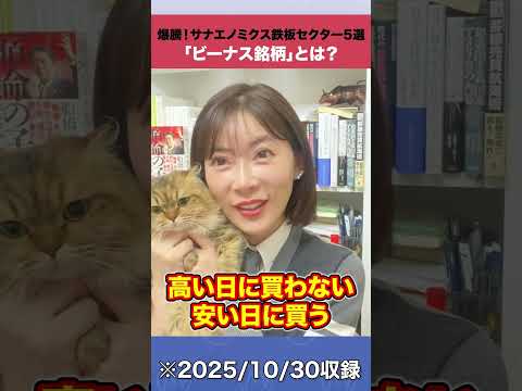爆騰！サナエノミクス鉄板セクター5選「ビーナス銘柄」とは？ shorts  高市銘柄 ビーナス銘柄 サナエノミクス