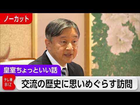 天皇陛下「雅子と大変良い思い出」あるオランダ・ベルギー訪問では「培われてきた交流の歴史に思いをめぐらしたい」【皇室ちょ… サムネイル