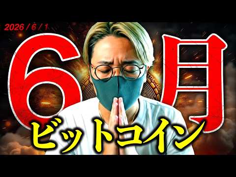 もうすぐ相場状況がひっくり返る！6月ビットコインは正念場！大変動を前に機関投資家の売りは継続中...仮想通貨ドル建てチ… サムネイル
