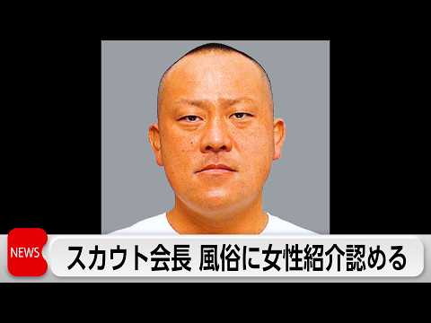 国内最大規模スカウトGトップが初公判で女性を風俗店に紹介認める サムネイル