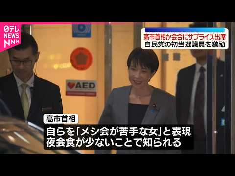 【高市首相】自民・初当選議員の会合に初出席 サムネイル