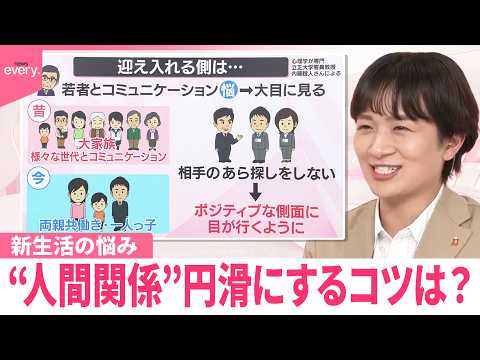 【なるほどッ！】新生活の悩み“人間関係”円滑にするためのコツは？
