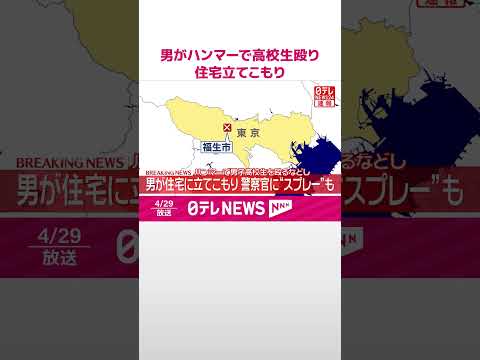 【速報】ハンマーで男子高校生を殴るなどし男が住宅に立てこもり  警察官に“スプレー”も  東京･福生市  shorts サムネイル