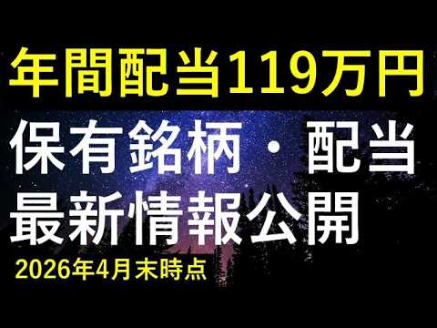 【月10万配当目前】2026年4月末時点の保有銘柄・配当最新状況 サムネイル