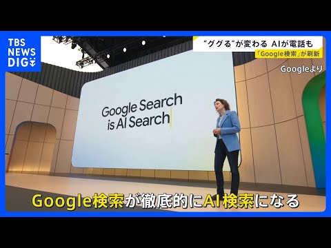 【Google大刷新】“ググる”が変わる「検索」⇒「AIに質問」へ “AIエージェント”が電話も…便利だけど「個人情報… サムネイル