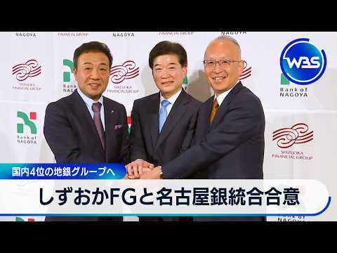 しずおかFGと名古屋銀統合合意　国内4位の地銀グループへ【WBS】