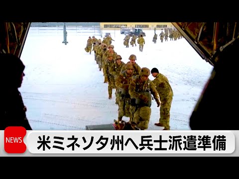 米国防総省　ミネソタ州へ兵士1500人の派遣準備か　移民当局への抗議活動激化に備え サムネイル