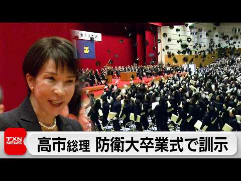 高市総理　防衛大学校で訓示「あらゆる選択肢を排除せず防衛力の抜本的な強化に取り組む」 サムネイル