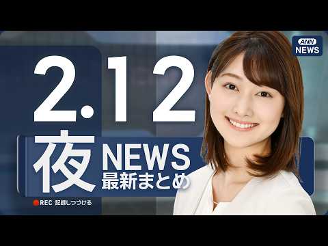 【ライブ】2/12 夜ニュースまとめ 最新情報を厳選してお届け ANN/テレ朝【LIVE】 サムネイル