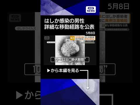 【ニュース】京浜東北線に「はしか」感染者　埼玉県が同乗者に異例注意喚起　詳細な移動経路を公表 shorts サムネイル