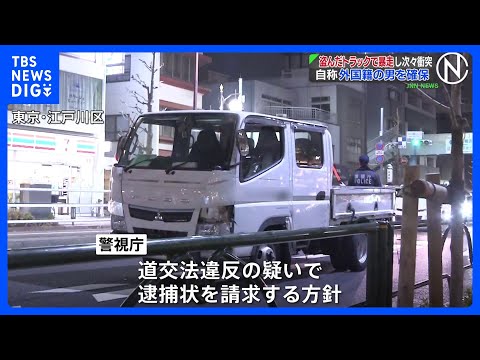 【速報】盗難トラックが都内で事故繰り返し逃走　自称外国籍男を確保　道交法違反容疑で逮捕状請求へ　警視庁｜TBS NEW… サムネイル