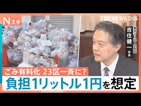 東京23区が“家庭ごみ一斉有料化”を検討　4人家族で年3500円負担増の試算も導入は「準備に時間が…」【Nスタ】｜TB…