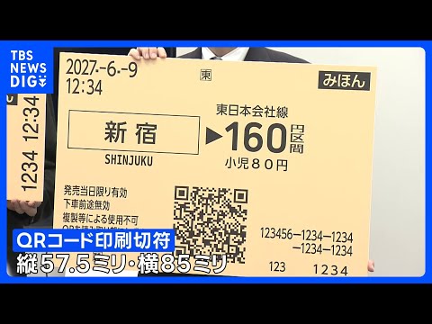 JR東日本 来春から「磁気乗車券」順次廃止　近距離用の小さい切符は“QRコード”に切り替え｜TBS NEWS DIG