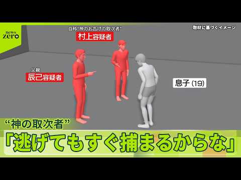 【10代男性監禁の疑いで男女7人を逮捕】“神のお告げの取次者”名乗る容疑者の母親「災難だわ本当に」 サムネイル