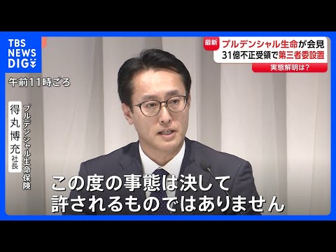 プルデンシャル生命 実態解明へ第三者委員会設置、現役社員による被害は全額補償の方針も…新たな被害申告“さらに数十件”… サムネイル