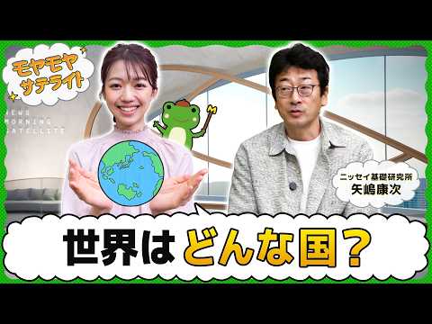 世界はどんな国？？【もやもやサテライト】 サムネイル