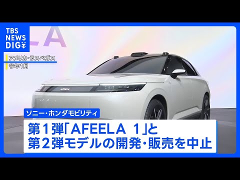 ソニー・ホンダ合弁のEV開発が中止「AFEELA 1」の販売断念　米市場縮小 事業継続困難に｜TBS NEWS DIG