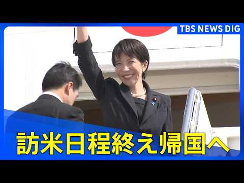 【高市早苗総理】アメリカから出発　トランプ大統領との日米首脳会談終え（2026年3月21日ライブ配信）【アーカイブ】｜…