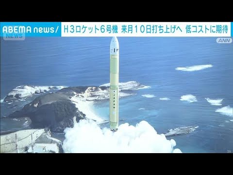 H3ロケット6号機は日本初の液体燃料のみ　来月10日打ち上げへ　低コストに期待(2026年5月14日) サムネイル