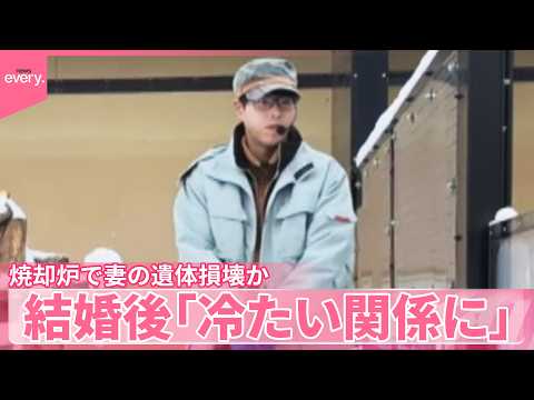 【職員の男を逮捕】旭山動物園の焼却炉で妻の遺体損壊か  知人ら取材  結婚後｢冷たい関係に｣？ サムネイル