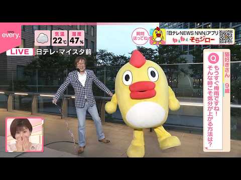【ねぇねぇそらジロー】もうすぐ梅雨ですね！そんな時こそ気分が上がる方法は？ サムネイル