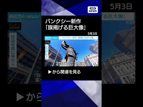 【ニュース】バンクシー新作「旗掲げる巨大像」顔は旗で覆われ…　自治体「撤去せず公開」(2026年5月1日) shorts サムネイル
