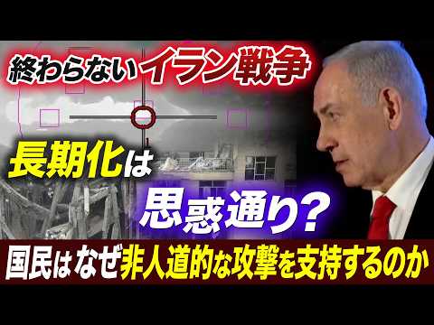 終わらないイラン戦争とイスラエルの思惑／攻撃を支持するイスラエル社会／「国民の命が第一」の果てにある「攻撃は最大の防御…