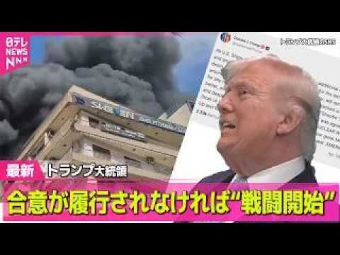 【最新イラン情勢】ホルムズ海峡の“開放”は… 停戦合意も早くも“食い違い”  ── 国際ニュースライブ（日テレNEWS…