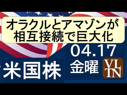 オラクルとアマゾンが相互接続。TSMCは下落。エヌビディア影響で量子コンピューター銘柄続伸。４月１７日金曜～あす上がる… サムネイル