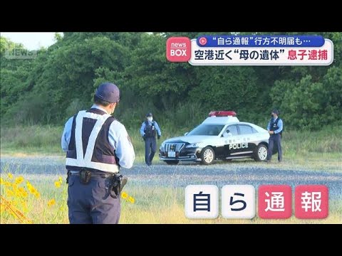 “自ら通報”行方不明届も…　佐賀空港近く“母の遺体”息子逮捕【スーパーJチャンネル】(2026年5月14日) サムネイル