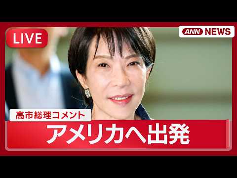 【ライブ】高市総理コメント｜トランプ大統領と首脳会談へ【LIVE】(2026年3月18日) ANN/テレ朝