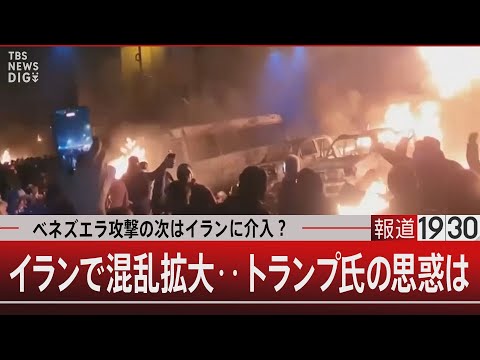 ベネズエラ攻撃の次はイランに介入？／イランで混乱拡大…トランプ氏の思惑は【1月14日(水) 報道1930】 サムネイル