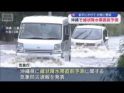 沖縄で線状降水帯直前予測 気象庁　あすにかけて大雨に警戒【スーパーJチャンネル】(2026年6月15日)
