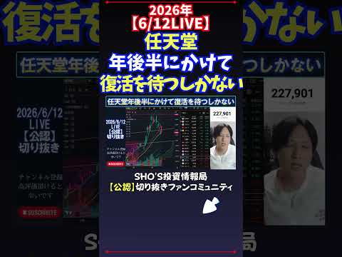 【6/12LIVE】任天堂年後半にかけて復活を待つしかない 日経平均株価 投資