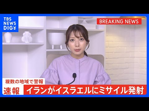 【速報】イランがイスラエルに向けてミサイル発射、複数の地域で警報｜TBS NEWS DIG サムネイル
