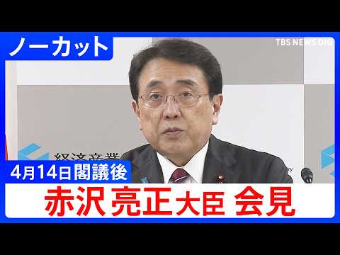 【赤沢亮正 経済産業大臣】閣議後会見【ノーカット】（2026年4月14日）｜TBS NEWS DIG サムネイル