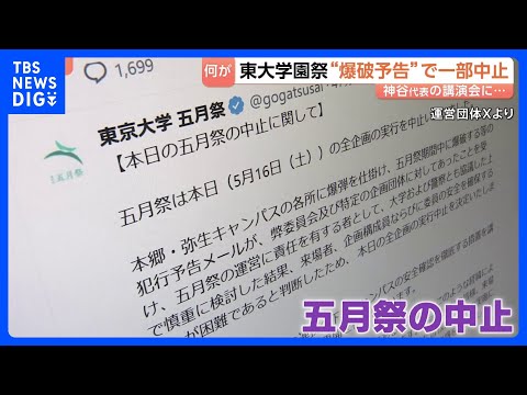 突然の【爆破予告】で…東大伝統の学園祭が一部中止に　政治系サークル企画　参政党・神谷代表の講演会めぐり｜TBS NEW… サムネイル