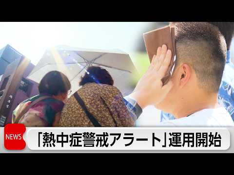 「熱中症警戒アラート」　今年度の運用を開始　「熱中症特別警戒アラート」の基準見直して運用 サムネイル