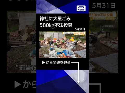 【ニュース】神社の社前に大量ごみ　鍋やキーボード…580kg不法投棄　土地所有者は怒り shorts サムネイル