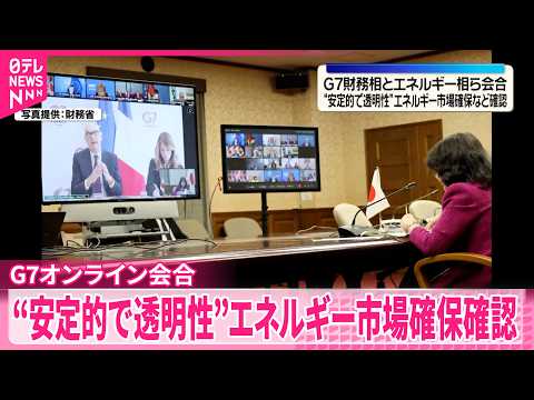 【中東情勢の緊迫化受け】G7財務相とエネルギー相ら会合“安定的で透明性”あるエネルギー市場確保など確認