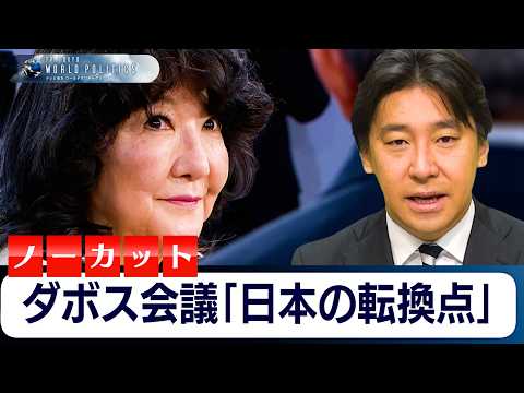日本は変わるか？ダボス会議ノーカット【豊島晋作のテレ東ワールドポリティクス】 サムネイル